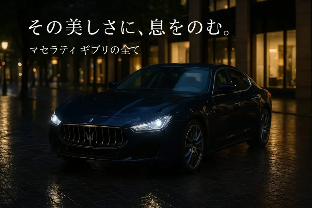 V8エンジンを搭載したギブリと、未来のEVモデルであるギブリ フォルゴーレが対比的に描かれた画像。この記事のテーマである「新型マセラティ ギブリ」が迎える時代の転換点を象徴する一枚。