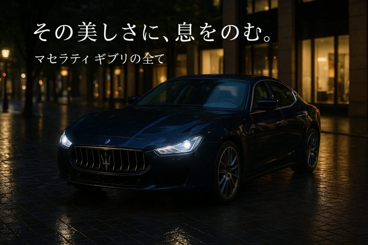 V8エンジンを搭載したギブリと、未来のEVモデルであるギブリ フォルゴーレが対比的に描かれた画像。この記事のテーマである「新型マセラティ ギブリ」が迎える時代の転換点を象徴する一枚。