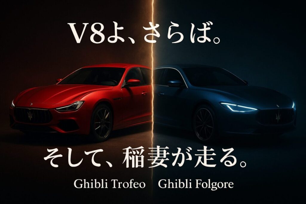 V8エンジンを搭載したギブリと、未来のEVモデルであるギブリ フォルゴーレが対比的に描かれた画像。この記事のテーマである「新型マセラティ ギブリ」が迎える時代の転換点を象徴する一枚。