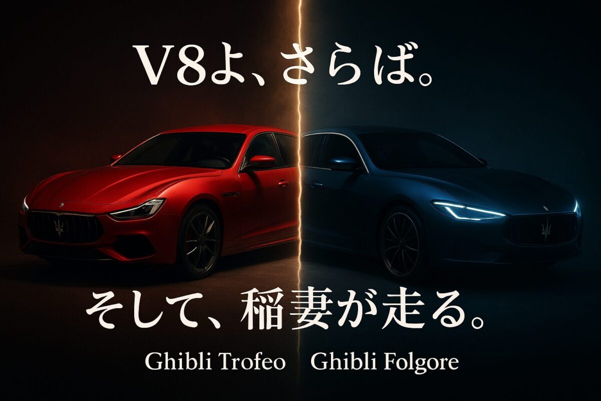 V8エンジンを搭載したギブリと、未来のEVモデルであるギブリ フォルゴーレが対比的に描かれた画像。この記事のテーマである「新型マセラティ ギブリ」が迎える時代の転換点を象徴する一枚。