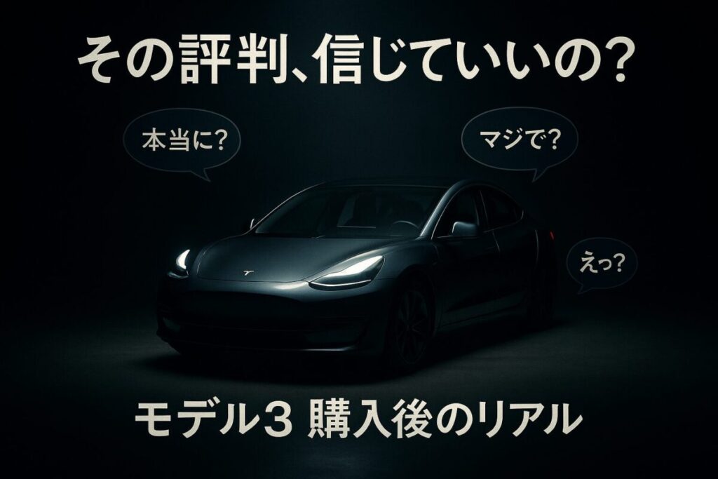 テスラ モデル3の評判は信じていいのか？と問いかけるサムネイル。飛び交う口コミのフキダシで、ネット上の様々な評判を検証する記事であることを示唆している。
