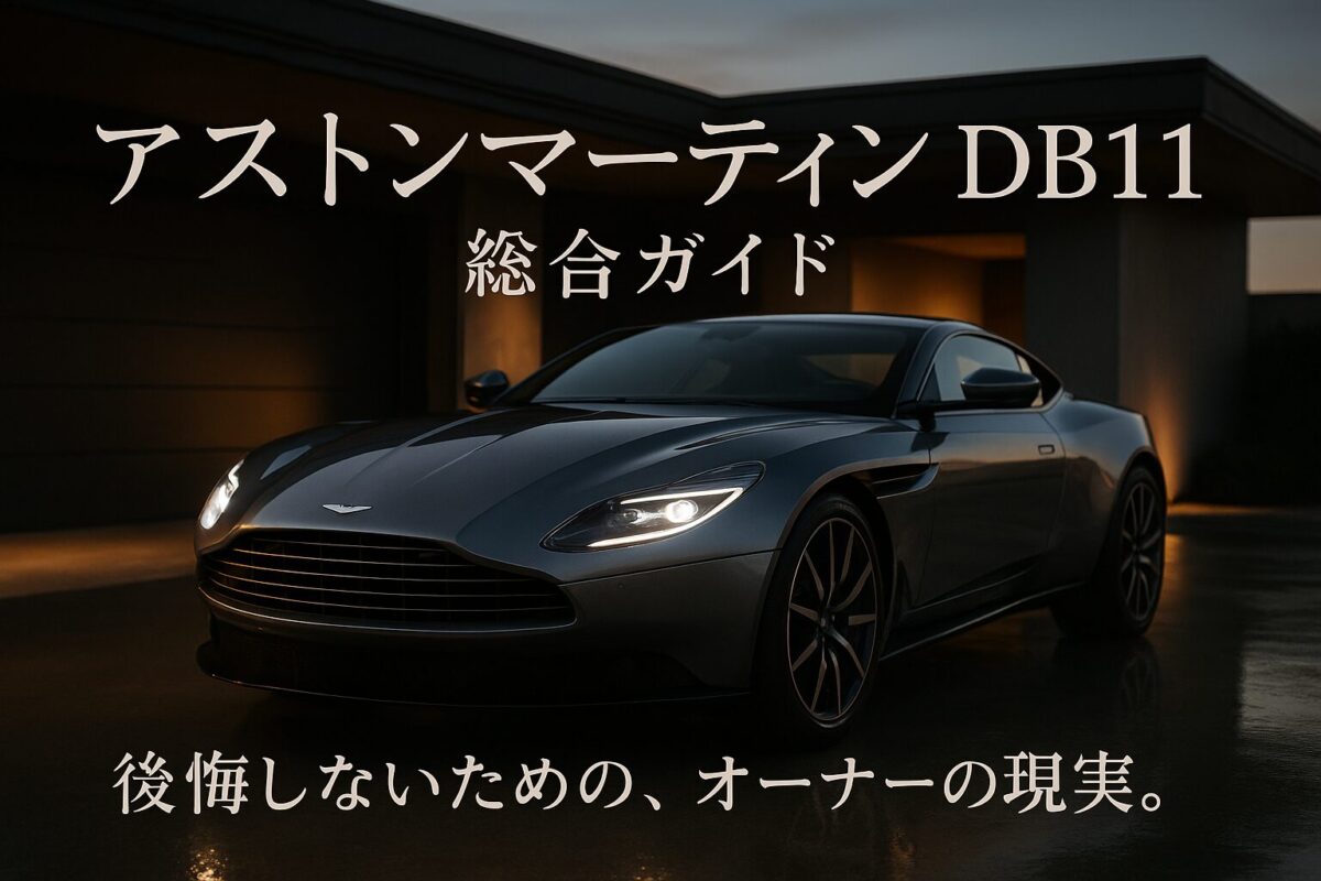 夕暮れのモダンなガレージに佇む、シルバーのアストンマーティンDB11。この記事のテーマである「アストンマーティン DB11 総合ガイド」として、その美しいデザインとオーナーになるための現実を象徴する一枚。