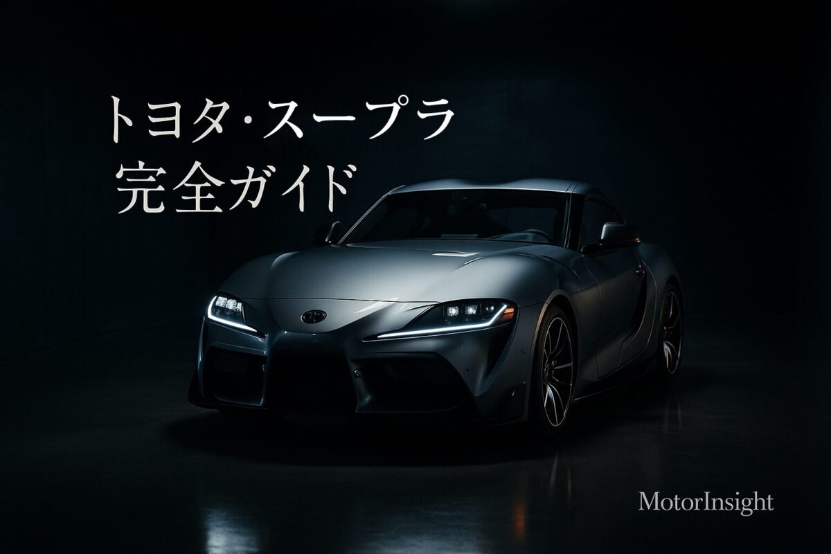 トヨタ スープラ完全ガイド｜歴代モデル・価格・維持費・魅力を徹底解説