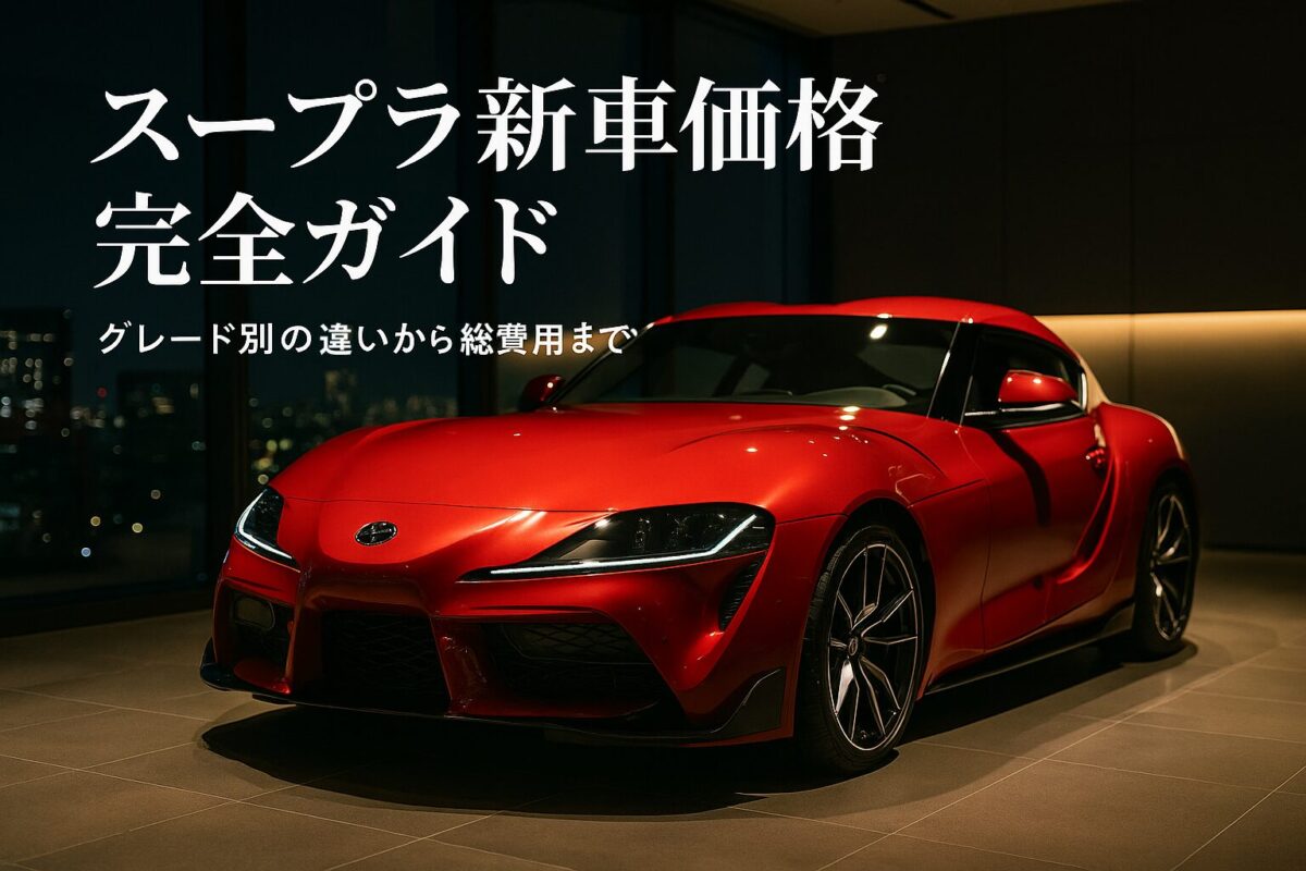 夜のショールームに展示された赤い新型スープラ。この記事のテーマである「スープラ 新車 価格」を象徴する一枚。