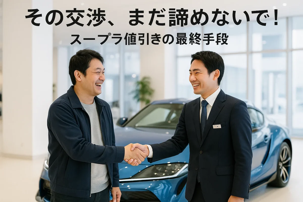 スープラの前で握手する顧客とディーラー。この記事のテーマである「スープラ 新車 値引き」交渉の成功を象徴する一枚。